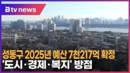 성동구 2025년 예산 7천217억 확정…도시·경제·복지 방점 (B tv 서울뉴스)