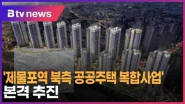 제물포역 북측 공공주택 복합사업 본격 추진 (B tv 인천뉴스)