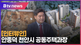 [B tv 중부뉴스][인터뷰인]안종덕 천안시 공동주택과장