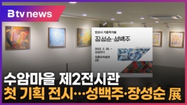 수암마을 제2전시관 첫 기획 전시…성백주·장성순 展 (B tv 한빛뉴스)