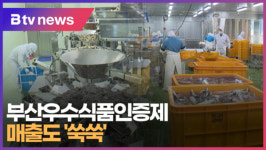 부산우수식품인증제...매출도 쑥쑥 ( (B tv 부산뉴스)