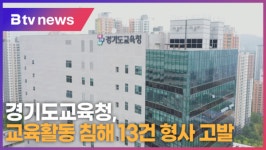 경기도교육청, 교육활동 침해 13건 형사 고발 (B tv 수원뉴스)
