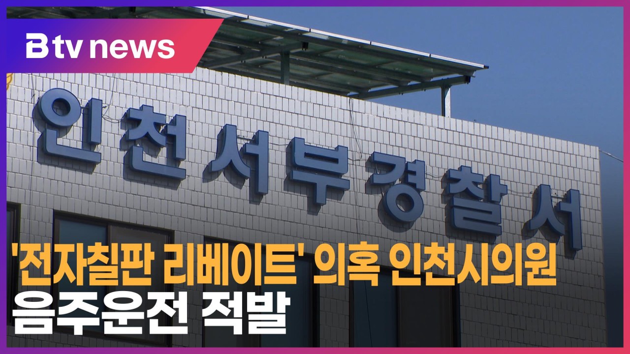 인천시 의회 전자칠판 납품 사업 뇌물 수수 현직 의원 2명 구속