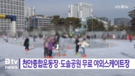 [B tv 중부뉴스]천안종합운동장·도솔공원에 무료 야외스케이트장
