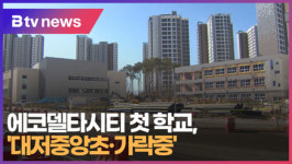 에코델타시티 첫 학교, 대저중앙초·가락중 (B tv 부산뉴스)