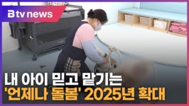 내 아이 믿고 맡기는 언제나 돌봄 2025년 확대 (B tv 수원뉴스)
