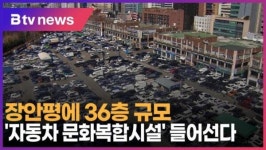 장안평에 36층 규모 자동차 문화복합시설 들어선다 (B tv 서울뉴스)