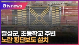 달성군, 초등학교 주변 노란 횡단보도 설치 (대구)