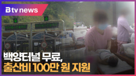 백양터널 무료, 출산비 100만 원 지원 (B tv 부산뉴스)
