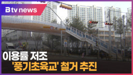 [B tv 중부뉴스]이용률 저조 풍기초육교 철거 추진