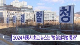 세종에프엔비(인천지방법원) | [B tv 세종뉴스]2024 세종시 최고 뉴스는 "법원설치법 통과"