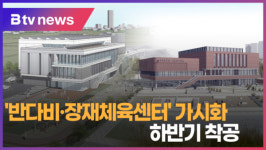 [B tv 중부뉴스]반다비·장재체육센터 가시화...하반기 착공