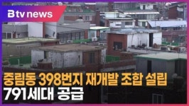중림동 398번지 재개발 조합 설립…791세대 공급 (B tv 서울뉴스)