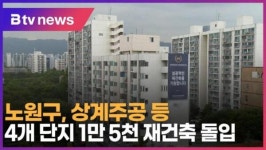 노원구, 상계주공 등 4개 단지 1만 5천 재건축 돌입 (B tv 서울뉴스)
