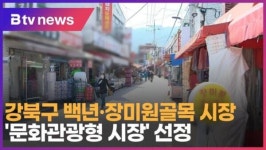 강북구 백년·장미원골목 시장 문화관광형 시장 선정 (B tv 서울뉴스)