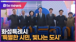 화성특례시 특별한 시민, 빛나는 도시  (B tv 수원뉴스)