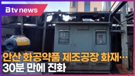 안산 화공약품 제조공장 화재…30분 만에 진화 (B tv 한빛뉴스)