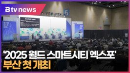 2025 월드 스마트시티 엑스포 부산 첫 개최 (B tv 부산뉴스)