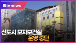 [B tv 중부뉴스]이용률 저조 아산 신도시 모자보건실 운영 중단