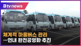 완주 마을버스 시설공단 운영…완전공영화 추진 (전주)