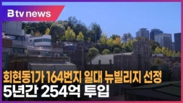 회현동1가 164번지 일대 뉴빌리지 선정…5년간 254억 투입 (B tv 서울뉴스)