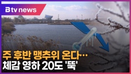 주 후반 맹추위 온다…체감 영하 20도 뚝 (B tv 기남뉴스)
