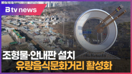 [B tv 중부뉴스]조형물·안내판 설치...유량음식문화거리 활성화