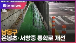 남동구 은봉초·서창중 통학로 개선 (B tv 인천뉴스)