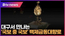 대구서 만나는 국보 중 국보 백제금동대향로 (대구)