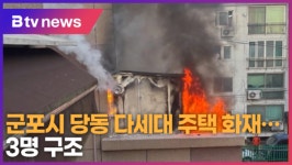 군포시 당동 다세대 주택 화재...3명 구조 (B tv abc뉴스)