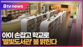 아이 손 잡고 학교로...별빛도서관 불 밝힌다 (B tv 부산뉴스)