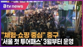 체험·쇼핑 중심 중구, 서울 첫 투어패스 3월부터 운영 (B tv 서울뉴스)