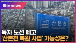 독자 노선 예고 산본천 복원사업 가능성은? (B tv abc뉴스)