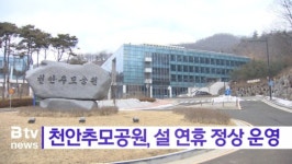 [B tv 중부뉴스]천안추모공원, 설 연휴 정상 운영
