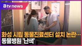 화성 시립동물진료센터 설치 논란…동물병원 난색 (B tv 수원뉴스)