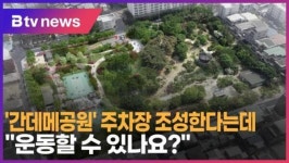 간데메공원 주차장 조성한다는데... 운동할 수 있나요? (B tv 서울뉴스)