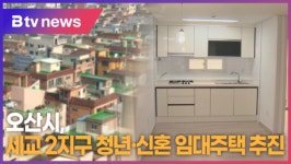 오산시, 세교 2지구 청년·신혼 임대주택 추진 (B tv 수원뉴스)