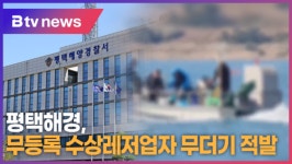 평택해경, 무등록 수상레저업자 무더기 적발 (B tv 기남뉴스)