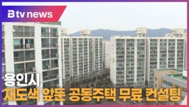 용인시, 재도색 앞둔 공동주택 무료 컨설팅 (B tv 기남뉴스)