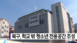 북구, 학교 밖 청소년 전용공간 조성 (B tv 부산뉴스)