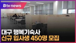 대구 행복기숙사 신규 입사생 450명 모집 (대구)
