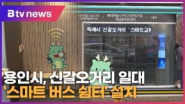 용인시, 신갈오거리 일대 스마트 버스 쉼터 설치 (B tv 기남뉴스)