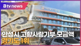 안성시 고향사랑기부 모금액 경기도 1위 (B tv 기남뉴스)