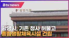 광명시, 기존 청사 허물고 종합생활체육시설 건립 (B tv 한빛뉴스)
