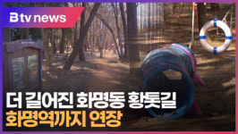 더 길어진 화명동 황톳길...화명역까지 연장 ((B tv 부산뉴스)