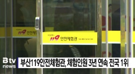 부산119안전체험관, 체험인원 3년 연속 전국1위 (B tv 부산뉴스)