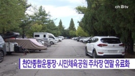 [B tv 중부뉴스]천안종합운동장·시민체육공원 주차장 연말 유료화