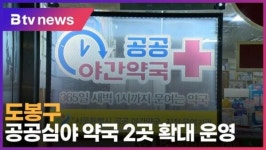 도봉구, 공공심야 약국 2곳 확대 운영 (B tv 서울뉴스)