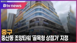 중구, 중산동 조양타워 골목형 상점가 지정 (B tv 인천뉴스)