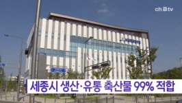 [B tv 세종뉴스]세종시 생산·유통 축산물 99% ↑ 적합...2건 부적합